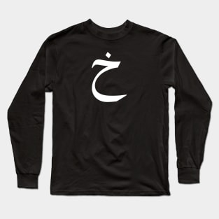 Arabic Font - Kha Long Sleeve T-Shirt